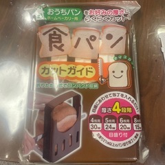 食パンカットガイド