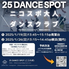【🔰初心者大歓迎】ニコスポ大人ダンスクラブin横浜