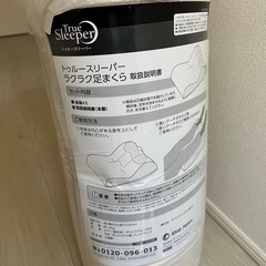 トゥルースリーパー　　足枕