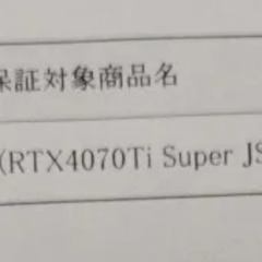 新品 動作確認済 自作サポート付き Nvidia 4070Ti Super オーバークロック対応 NED47TSS19T2-1043J  自作保険付きの画像