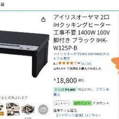 IHコンロ　5000円(炊飯器無料)
