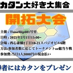 カタン開拓大会