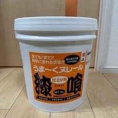 【受け渡し先決定】漆喰 うま〜くヌレール (仕上げ用)