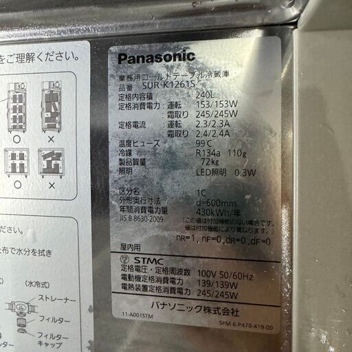 【Panasonic】パナソニック 業務用コールドテーブル冷蔵庫 SUR-K1261S 厨房機器 100V 動作確認済 1200×60