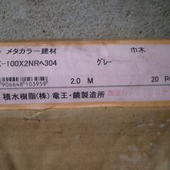 建築資材「メタカラーSK 巾木シリーズ100㎜仕様」4枚ありますの画像