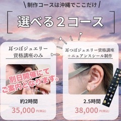2/13(木)北谷開催👂耳つぼジュエリー資格取得講座＆オリジナルジュエリー制作⭐️38,000円の画像