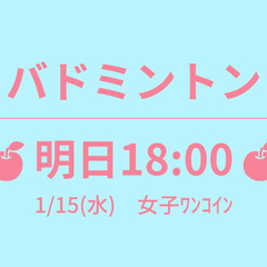 残5　🍎明日18:00🍎　1/15(水)　女子ﾜﾝｺｲﾝ　☆東京...