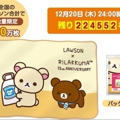 リラックマ 15周年 ブランケット コリラックマ チャイロイコグマ 非売品
の画像