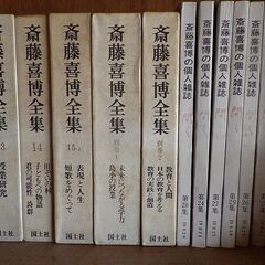 超格安！　『斎藤喜博全集』23冊   計3000円での画像