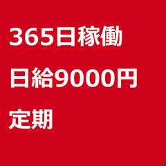 【定期案件/急ぎ募集】【日給9000円】大阪府堺市 / 軽貨物ド...