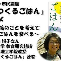 「風景をつくるごはん」のススメ ～社会や環境のことを考えて日々の...