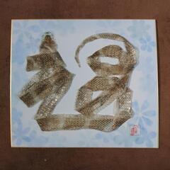 額装☆開運 抜け殻アート【福】の画像