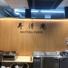 鎌倉　抹茶⛩⛩抹茶クレープドリンク　の画像