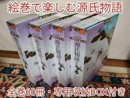☆絵巻で楽しむ源氏物語 五十四帖☆全巻60冊セット☆専用収納BOX付き☆