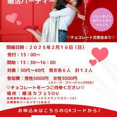 バレンタインで素敵な出会い！！バレンタイン婚活パーティー