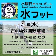 1/15(水)水フット⚽️開催🎉チーム参加大歓迎🔥個人参加もお待...
