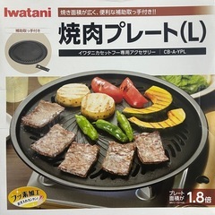 【受付中】 イワタニ 焼肉プレート