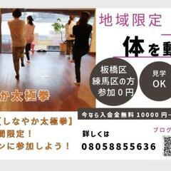 板橋区練馬区限定‼️太極拳無料お試し参加してみませんか？