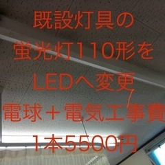 110形蛍光灯をLEDへ在庫処分限定8本　1本あたり