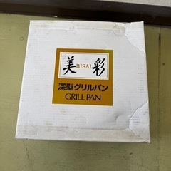 【伊那市引き取り限定】深型グリルパン