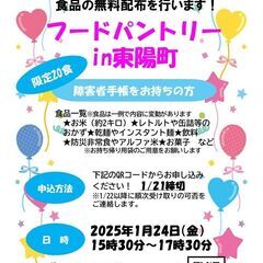 【1月24日(金)食品無料配布会申込みのご案内】