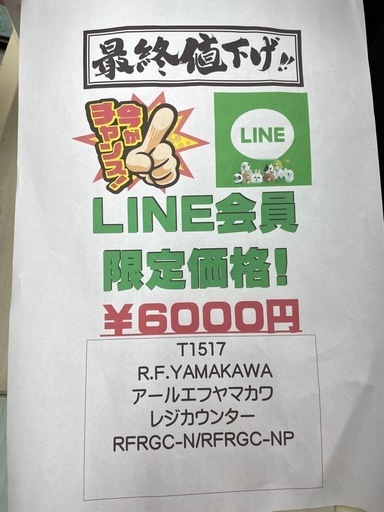 完売致しました。?LINE会員限定スペシャル価格? アールエフヤマカワ レジカウンター