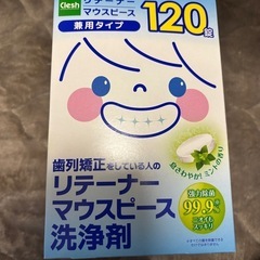 リテーナーマウスピース洗浄剤