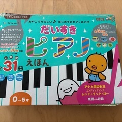 だいすきピアノえほん　2