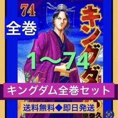 キングダム1〜74巻レンタル2週間