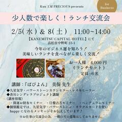 📣参加者募集中📣2/8【少人数で楽しく❗️ランチ交流会 for ...