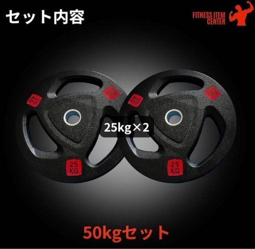 ★新品・送料無料★バーベルプレート計50kgセット(25kg×2枚) ラバー □早い者勝ち□ラバー バーベルプレート計50kgセット(25kg×2枚) 50m
