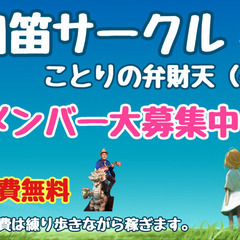口笛サークルメンバー募集！