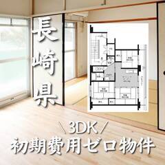 長崎県雲仙市 初期費用ゼロ 家賃54000円　生活保護可