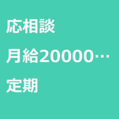 【定期案件】【月給200000円】東京都文京区 / 軽貨物ドライ...