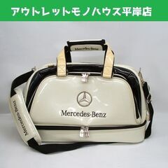 メルセデス ベンツ ゴルフ ボストンバッグ 衣類シューズ入れ　シ...