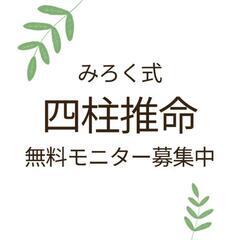 🆓みろく式 四柱推命 モニター募集