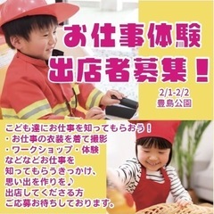 職業体験出店者募集in豊島公園　2/1-2/2