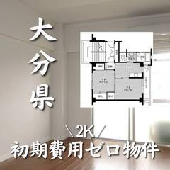 大分県大分市 初期費用ゼロ 家賃37000円　生活保護可