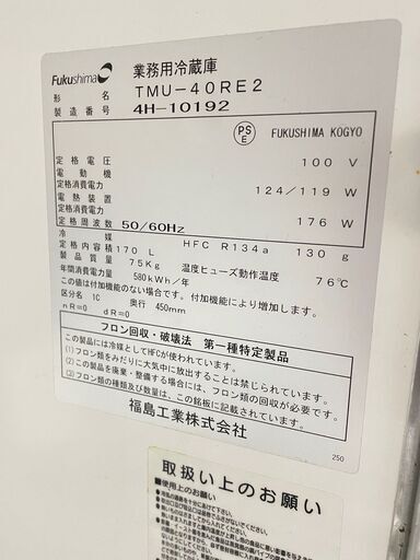 ★フクシマガリレイ★福島工業 業務用冷蔵庫 コールドテーブル TMU-40RE2 2014年 170L 横型 W120cm スリムタイ