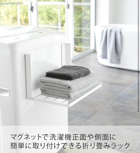 山崎実業　洗濯機マグネット折り畳みラック