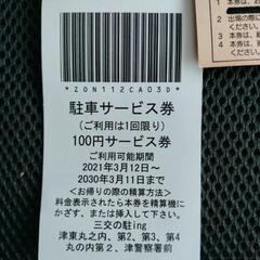 800円分　津市内　パーキングの画像