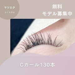 まつ毛エクステ　無料でさせていただける方募集