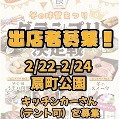 キッチンカー、テント飲食募集in扇町公園
