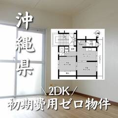 沖縄県糸満市 初期費用ゼロ 家賃52500円　生活保護可