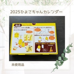 2025年 ひよこちゃん 卓上カレンダー 未使用品の画像