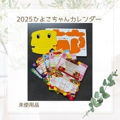 2025年 ひよこちゃん 卓上カレンダー 未使用品の画像