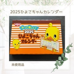 2025年 ひよこちゃん 卓上カレンダー 未使用品