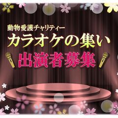 🎤カラオケ出演者募集！4/19(土)　動物愛護チャリティー 【カ...