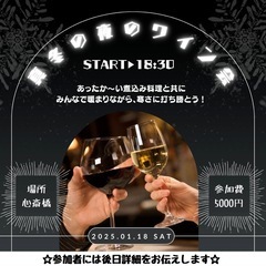 真冬の夜のワイン会