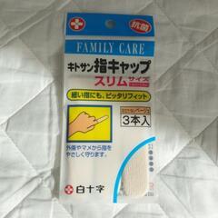 キトサン指キャップ 新品